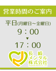 長崎メンタルヘルス合同会社の営業時間は、平日（月曜日から金曜日まで）の午前9時から午後5時までです。